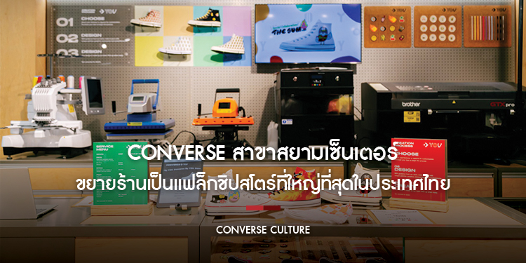 Converse สาขาสยามเซ็นเตอร์ขยายร้านเป็นแฟล็กชิปสโตร์ที่ใหญ่ที่สุดในประเทศไทย พบกับสินค้าลิมิเต็ด และเอ็กคลูซีฟซีซั่นใหม่
