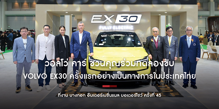วอลโว่ คาร์ ชวนคุณร่วมทดลองขับ Volvo EX30 ครั้งแรกอย่างเป็นทางการในประเทศไทย ที่งาน บางกอก อินเตอร์เนชั่นแนล มอเตอร์โชว์ ครั้งที่ 45