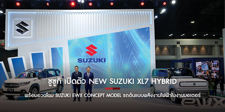 ซูซูกิ เปิดตัว NEW SUZUKI XL7 HYBRID ราคาพิเศษช่วงแนะนำเริ่มต้น 799,000 บาท พร้อมอวดโฉม SUZUKI eWX Concept Model