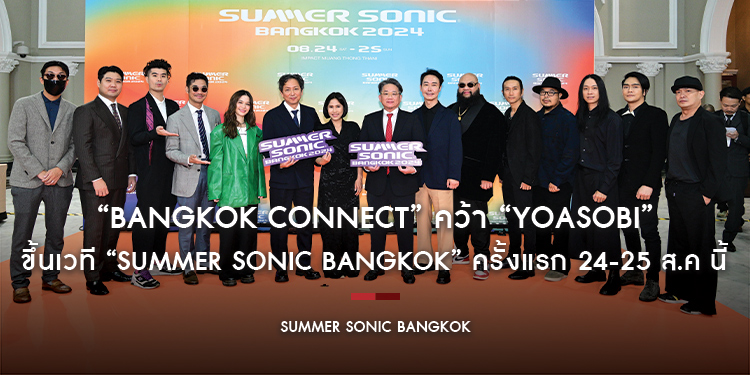 “Bangkok Connect” คว้า “YOASOBI” ขึ้นเวที “SUMMER SONIC BANGKOK” ครั้งแรก 24-25 ส.ค นี้!!