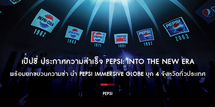 เป๊ปซี่ ประกาศความสำเร็จ PEPSI: INTO THE NEW ERA พร้อมยกขบวนความซ่า นำ Pepsi Immersive Globe บุก 4 จังหวัดทั่วประเทศ