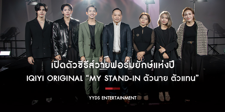 เปิดตัวซีรีส์วายฟอร์มยักษ์แห่งปี iQIYI Original “MY STAND-IN ตัวนาย ตัวแทน” รับชมพร้อมกันทั่วโลก 26 เม.ย. บนแอป iQIYI (อ้ายฉีอี้) ที่เดียวเท่านั้น!