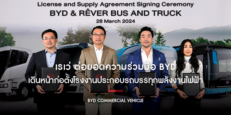 เรเว่ ต่อยอดความร่วมมือ BYD เดินหน้าก่อตั้งโรงงานประกอบรถบรรทุก และรถโดยสารพลังงานไฟฟ้านอกประเทศจีนเป็นครั้งแรกในไทย
