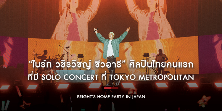 “ไบร์ท วชิรวิชญ์ ชีวอารี” ศิลปินไทยคนแรกที่มี Solo Concert ที่ Tokyo Metropolitan Gymnasium กับ “BRIGHT’S HOME PARTY IN JAPAN”