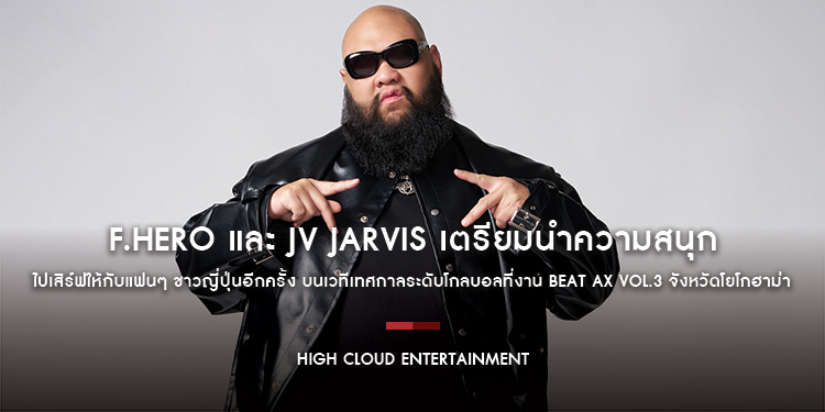 F.HERO และ JV JARVIS เตรียมนำความสนุกไปเสิร์ฟให้กับแฟนๆ ชาวญี่ปุ่นอีก ...