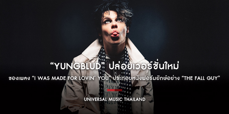 “YUNGBLUD” ปล่อยเวอร์ชั่นใหม่ของเพลง “I Was Made For Lovin’ You” ประกอบหนังฟอร์มยักษ์อย่าง “The Fall Guy”