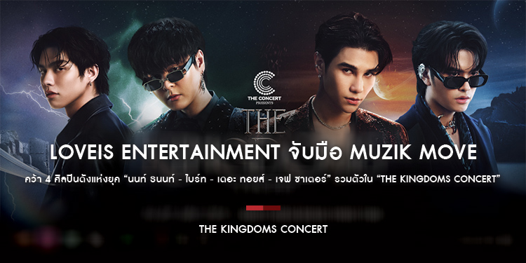 ปรากฏการณ์ครั้งสำคัญ! LOVEiS ENTERTAINMENT จับมือ Muzik Move คว้า 4 ศิลปินดังแห่งยุครวมตัวใน “The Kingdoms Concert”