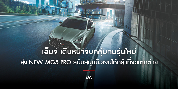 เอ็มจี เดินหน้าจับกลุ่มคนรุ่นใหม่ ส่ง NEW MG5 PRO สนับสนุนนิวเจนให้กล้าที่จะแตกต่าง  สะท้อนนิยาม #ก็แค่เป็นตัวเอง DareToBeYou  