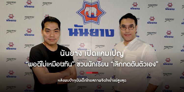 นันยาง เปิดแคมเปญ “พอดีไม่เหมือนกัน” ชวนนักเรียน “เลิกกดดันตัวเอง” หลังพบปัจจุบันเด็กไทยสภาพจิตใจย่ำแย่สูงสุด