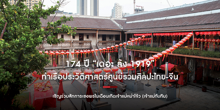 174 ปี “เดอะ ล้ง 1919” ท่าเรือประวัติศาสตร์ศูนย์รวมศิลปะไทย-จีนอันทรงคุณค่าริมน้ำเจ้าพระยา เชิญร่วมสักการะขอพรในเดือนเกิดเจ้าแม่หม่าโจ้ว