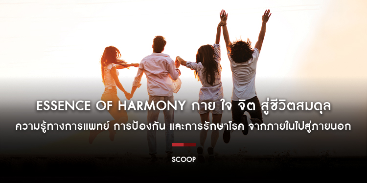 Essence of Harmony กาย ใจ จิต สู่ชีวิตสมดุล ความรู้ทางการแพทย์ การป้องกัน และการรักษาโรค จากภายในไปสู่ภายนอก : Scoop