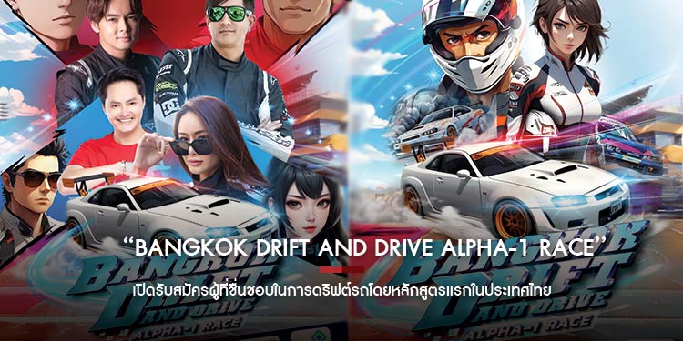 Bangkok Drift and Drive Alpha-1 Race เปิดรับสมัครผู้ที่ชื่นชอบในการดริฟต์รถโดยหลักสูตรแรกในประเทศไทย