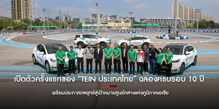 เปิดตัวครั้งแรกของ “TEIN ประเทศไทย” ในวาระฉลองครบรอบ 10 ปี  พร้อมประกาศกลยุทธ์สู่เป้าหมายศูนย์กลางแห่งภูมิภาคเอเชีย
