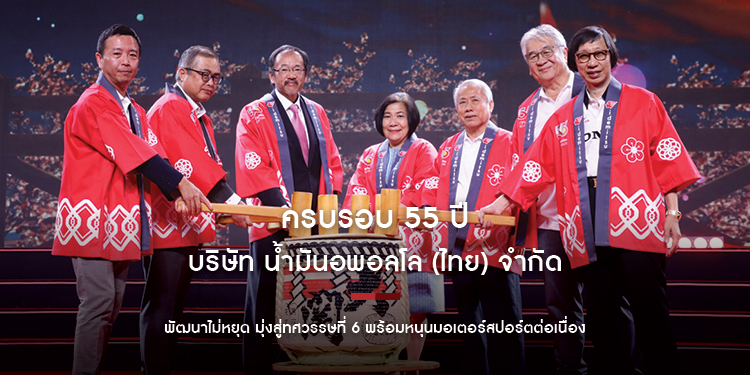 ครบรอบ 55 ปี บริษัท น้ำมันอพอลโล (ไทย) จำกัด พัฒนาไม่หยุด มุ่งสู่ทศวรรษที่ 6 พร้อมหนุนมอเตอร์สปอร์ตต่อเนื่อง