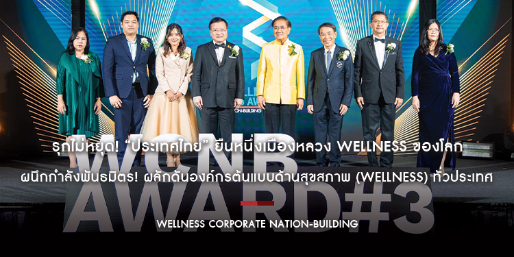 รุกไม่หยุด! “ประเทศไทย” ยืนหนึ่งเมืองหลวง Wellness ของโลก ผนึกกำลังพันธมิตร! ผลักดันองค์กรต้นแบบด้านสุขสภาพ (Wellness) ทั่วประเทศ