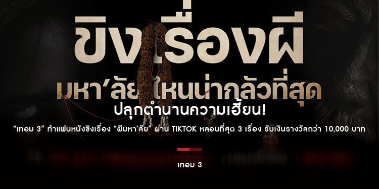ปลุกตำนานความเฮี้ยน! “เทอม 3” ท้าแฟนหนังขิงเรื่อง “ผีมหา’ลัย” ผ่าน TikTok หลอนที่สุด 3 เรื่อง รับเงินรางวัลกว่า 10,000 บาท