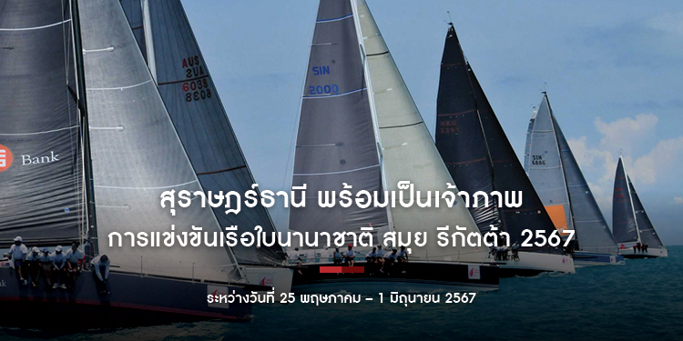 สุราษฎร์ธานี พร้อมเป็นเจ้าภาพการแข่งขันเรือใบนานาชาติ สมุย รีกัตต้า 2567 ระหว่างวันที่ 25 พฤษภาคม – 1 มิถุนายน 2567