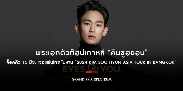 พระเอกตัวท๊อปเกาหลี “คิมซูฮยอน” ล็อคคิว 15 มิย. เจอแฟนไทย ในงาน “2024 KIM SOO HYUN ASIA TOUR in BANGKOK”