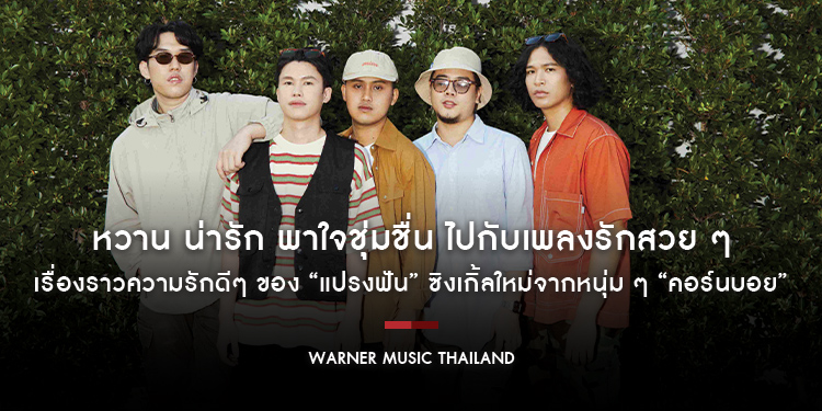 หวาน น่ารัก พาใจชุ่มชื่น ไปกับเพลงรักสวย ๆ เรื่องราวความรักดีๆ ของ “แปรงฟัน” ซิงเกิ้ลใหม่จากหนุ่ม ๆ “คอร์นบอย” ที่มิวสิควิดีโอ ทัชใจ กันสุด 