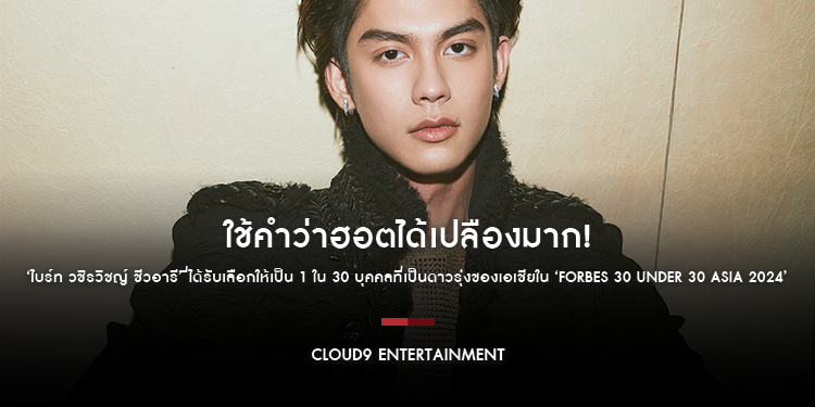ใช้คำว่าฮอตได้เปลืองมาก! สำหรับ ‘ไบร์ท วชิรวิชญ์ ชีวอารี’ ที่ได้รับเลือกให้เป็น 1 ใน 30 บุคคลที่เป็นดาวรุ่งของเอเชียใน ‘Forbes 30 Under 30 Asia 2024’