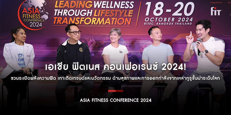 เอเชีย ฟิตเนส คอนเฟอเรนซ์ 2024! ชวนระเบิดพลังความฟิต เกาะติดเทรนด์และนวัตกรรม ด้านสุขภาพและการออกกำลังจากเหล่ากูรูชั้นนำระดับโลก