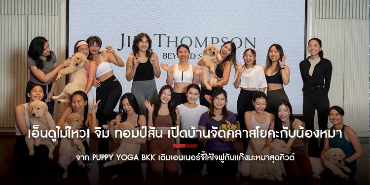 เอ็นดูไม่ไหว! จิม ทอมป์สัน เปิดบ้านจัดคลาสโยคะกับน้องหมาจาก Puppy Yoga BKK  เติมเอนเนอร์จี้ให้ใจฟูกับแก๊งมะหมาสุดคิวต์