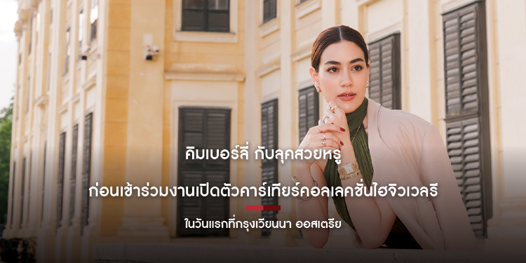 “คิมเบอร์ลี่” กับลุคสวยหรู ในวันแรกที่กรุงเวียนนา ออสเตรีย ก่อนเข้าร่วมงานเปิดตัวคาร์เทียร์คอลเลคชั่นไฮจิวเวลรี