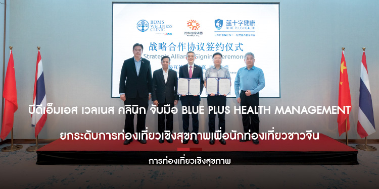 บีดีเอ็มเอส เวลเนส คลินิก จับมือ Blue Plus Health Management  ยกระดับการท่องเที่ยวเชิงสุขภาพเพื่อนักท่องเที่ยวชาวจีน