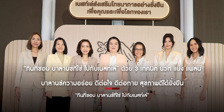 “กินที่ชอบ บาลานซ์ที่ใช่ ไปกับเนสท์เล่” ด้วย 3 เทคนิค บวก แบ่ง แพลน บาลานซ์ความอร่อย ดีต่อใจ ดีต่อกาย สุขภาพดีได้ยั่งยืน