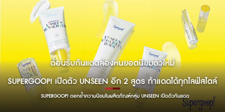 ต้อนรับกันแดดล่องหนยอดนิยมตัวใหม่  Supergoop เปิดตัว UNSEEN อีก 2 สูตร ท้าแดดได้ทุกไลฟ์สไตล์   