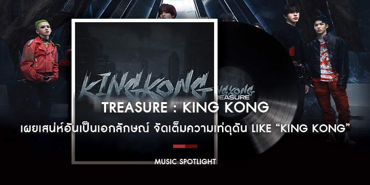 TREASURE คัมแบคล่าสุด เผยเสน่ห์อันเป็นเอกลักษณ์พร้อมเสียงอันทรงพลัง จัด ...