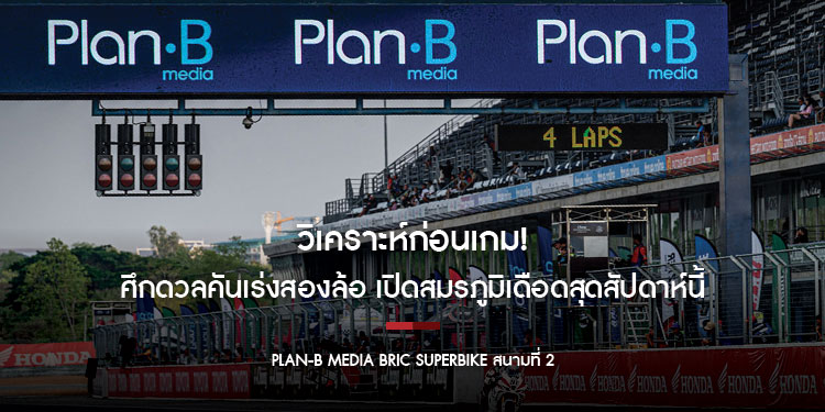 วิเคราะห์ก่อนเกม! ศึกดวลคันเร่งสองล้อ Plan-B Media BRIC Superbike สนามที่ 2 เปิดสมรภูมิเดือดสุดสัปดาห์นี้