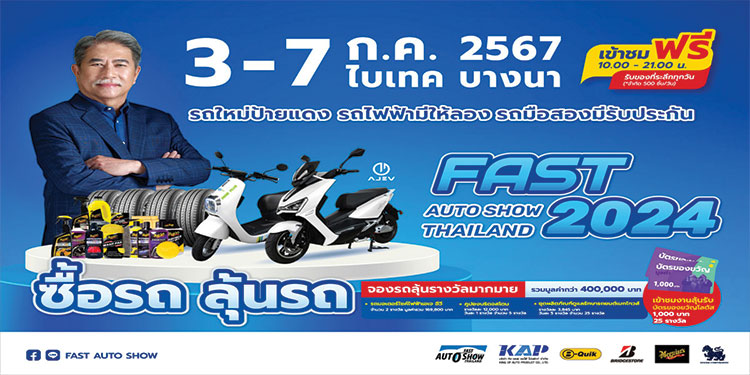 “ฟาสต์ ออโต โชว์ 2024” ร่วมขับเคลื่อนเศรษฐกิจไทยต่อเนื่องเป็นปีที่ 12 นำเสนอ “รถใหม่โปรดี รถไฟฟ้ามีให้ลอง รถมือสองมีรับประกัน” เริ่ม 3 - 7 กรกฎาคมนี้ ที่ไบเทค บางนา