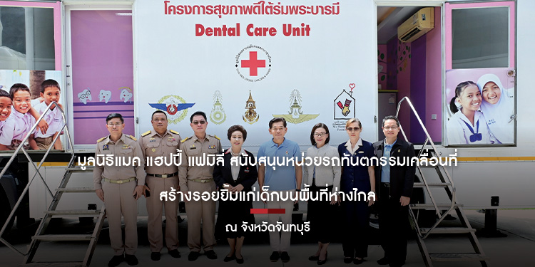 มูลนิธิแมค แฮปปี้ แฟมิลี่ สนับสนุนหน่วยรถทันตกรรมเคลื่อนที่  สร้างรอยยิ้มแก่เด็กบนพื้นที่ห่างไกล ณ จังหวัดจันทบุรี