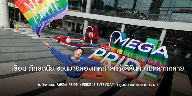 เขื่อน-ภัทรดนัย ชวนมาฉลองเทศกาลแห่งสีสันความหลากหลาย พร้อมหนุนให้ทุกคนแสดงออกความเป็นตัวเองในเชิงสร้างสรรค์ได้อย่างภาคภูมิใจในทุกๆวัน 