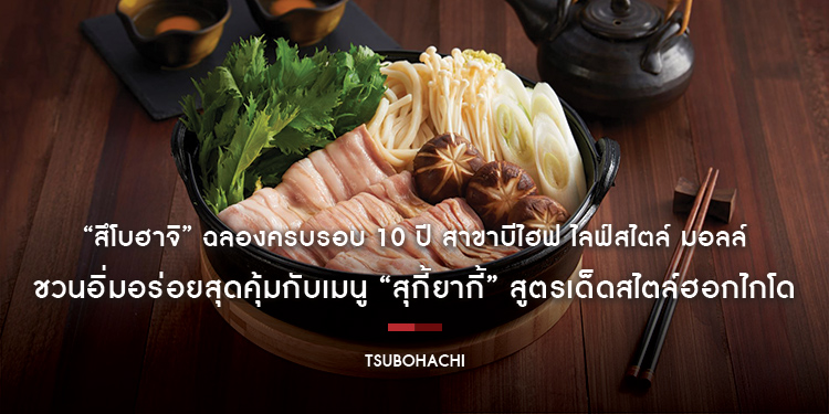 “สึโบฮาจิ” ฉลองครบรอบ 10 ปี สาขาบีไฮฟ ไลฟ์สไตล์ มอลล์ ชวนอิ่มอร่อยสุดคุ้มกับเมนู “สุกี้ยากี้” สูตรเด็ดสไตล์ฮอกไกโด ตั้งแต่วันที่ 10-16 มิถุนายน ศกนี้