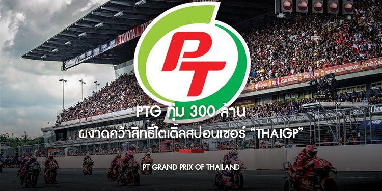 PTG ทุ่ม 300 ล้าน ผงาดคว้าสิทธิ์ไตเติ้ลสปอนเซอร์ “ThaiGP” 3 ปีรวด ภายใต้ชื่อ “PT Grand Prix of Thailand” พร้อมเผยเตรียมเปิดขายบัตรกลาง มิ.ย. นี้