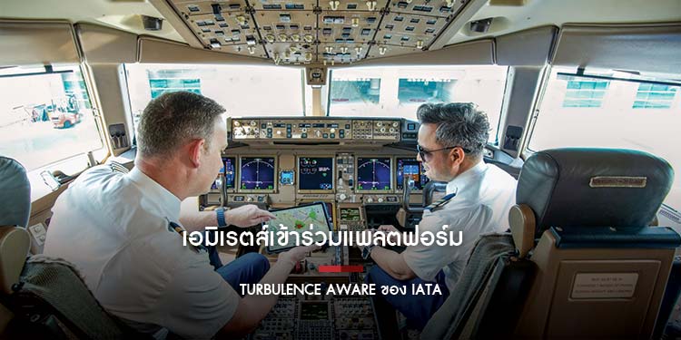  เอมิเรตส์เข้าร่วมแพลตฟอร์ม Turbulence Aware ของ IATA  ในฐานะสายการบินแรกที่ผสานรวมข้อมูลเที่ยวบินเพื่อความแม่นยำแบบเรียลไทม์กับ Lido mPilot จาก Lufth