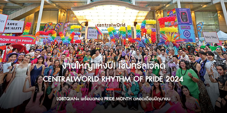 งานใหญ่แห่งปี! เซ็นทรัลเวิลด์ จัดใหญ่ ‘centralwOrld Rhythm of Pride 2024’ รวม LGBTQIAN+ และคนดังกว่า 500 ชีวิต