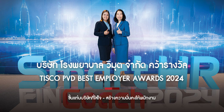 บริษัท โรงพยาบาล วิมุต จำกัด คว้ารางวัล  "TISCO PVD Best Employer Awards 2024" ขึ้นแท่นบริษัทที่ใส่ใจ-สร้างความมั่นคงให้พนักงาน