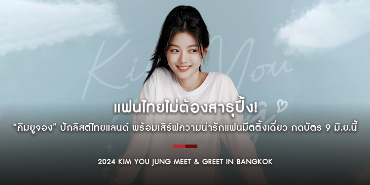 แฟนไทยไม่ต้องสาธุปึ้ง! “คิมยูจอง” ปักลิสต์ไทยแลนด์ พร้อมเสิร์ฟความน่ารักแฟนมีตติ้งเดี่ยว กดบัตร 9 มิ.ย.นี้
