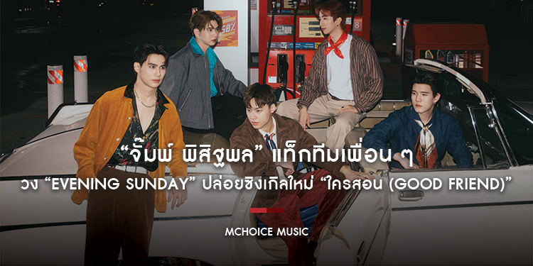 “จั๊มพ์ พิสิฐพล” แท็กทีมเพื่อน ๆ วง “EVENING SUNDAY” ปล่อยซิงเกิลใหม่ “ใครสอน (GOOD FRIEND)”