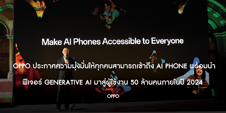 OPPO ประกาศความมุ่งมั่นให้ทุกคนสามารถเข้าถึง AI Phone พร้อมนำฟีเจอร์ Generative AI มาสู่ผู้ใช้งาน 50 ล้านคนภายในปี 2024