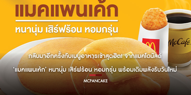 กลับมาอีกครั้งกับเมนูอาหารเช้าสุดฮิต! จากแมคโดนัลด์  ‘แมคแพนเค้ก’ หนานุ่ม เสิร์ฟร้อน หอมกรุ่น พร้อมเติมพลังรับวันใหม่