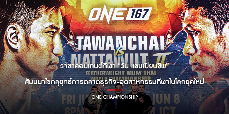ราชาคอนเทนต์กีฬา! “วัน แชมเปียนชิพ” สัมมนาไขกลุยุทธ์การตลาดธุรกิจ-อุตสาหกรรมกีฬาในโลกยุคใหม่ คนดัง-ผู้บริหารชั้นนำแห่ร่วมงานเพียบ   