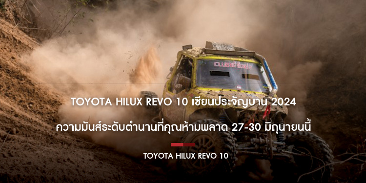 Toyota Hilux Revo 10 เซียนประจัญบาน 2024 ความมันส์ระดับตำนานที่คุณห้ามพลาด