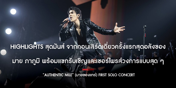 Highlights สุดมันส์ จากคอนเสิร์ตเดี่ยวครั้งแรกสุดอลังของ มาย ภาคภูมิ พร้อมแขกรับเชิญและเซอร์ไพรส์วงการแบบสุด ๆ