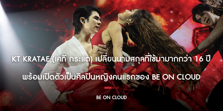  KT Kratae (เคที กระแต) เปลี่ยนนามสกุลที่ใช้มามากกว่า 16 ปี  พร้อมเปิดตัวเป็นศิลปินหญิงคนแรกของ BE ON CLOUD