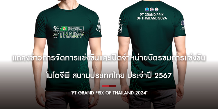 ตามที่ประเทศไทย ในฐานะเจ้าภาพจัดการแข่งขันรถจักรยานยนต์ทางเรียบชงิแชมป์โลก รายการโมโตจีพี ประจ าปี2567 มีก าหนดการจัดการแข่งขัน สนามประเทศไทย