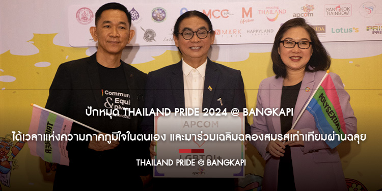 ปักหมุด Thailand Pride 2024 @ Bangkapi  ได้เวลาแห่งความภาคภูมิใจในตนเอง และมาร่วมเฉลิมฉลองสมรสเท่าเทียมผ่านฉลุย